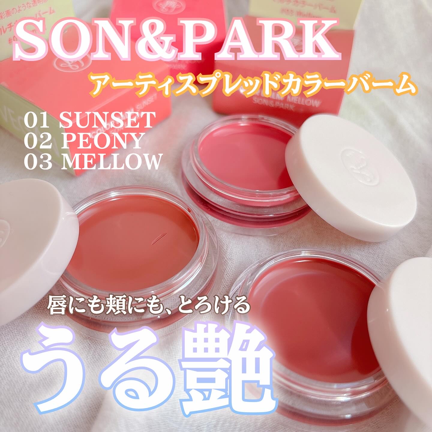 Arti Spread Color Balm #02 Peony/SON&PARK/リップグロスを使ったクチコミ（1枚目）