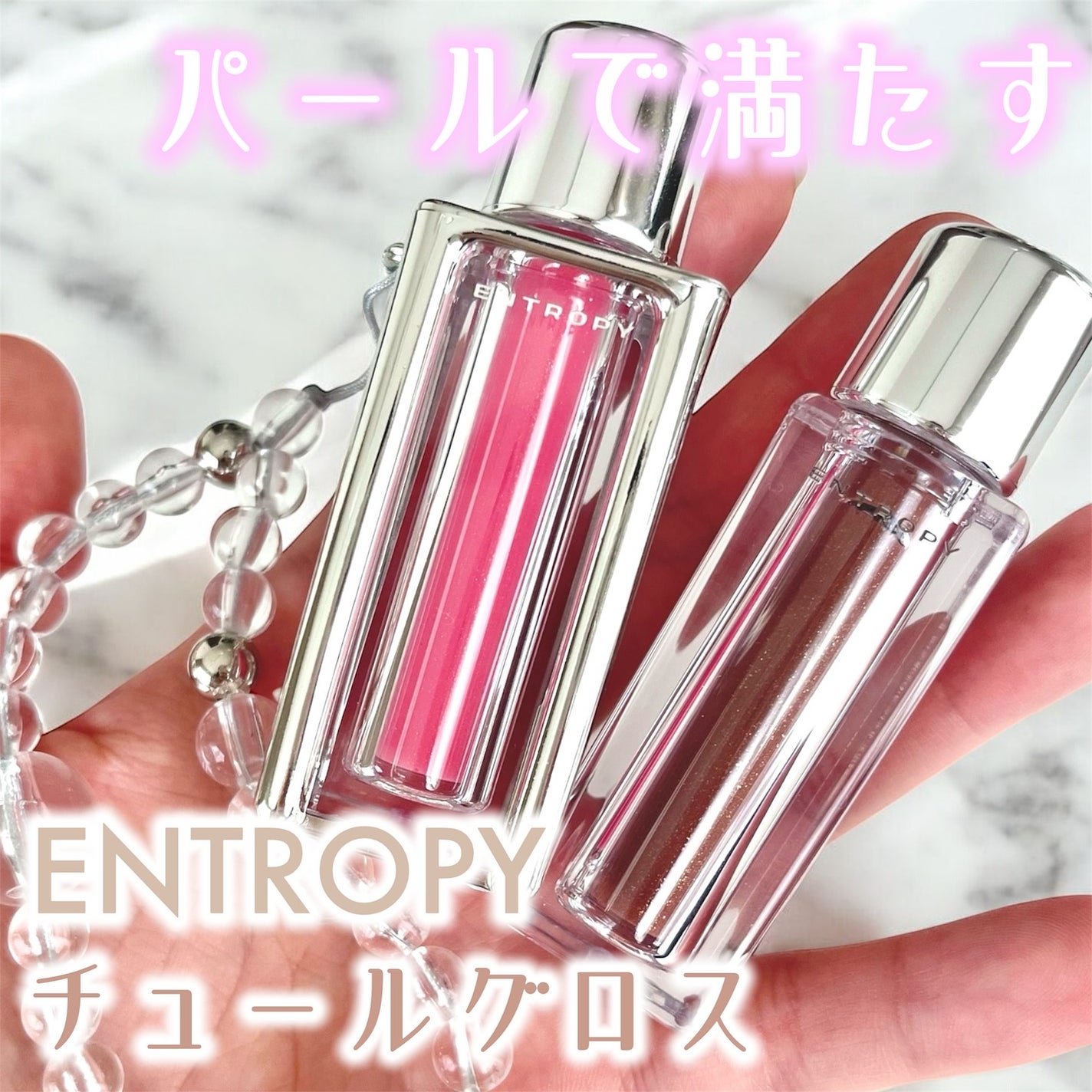 チュールグロス/ENTROPY/リップグロスを使ったクチコミ(1枚目)