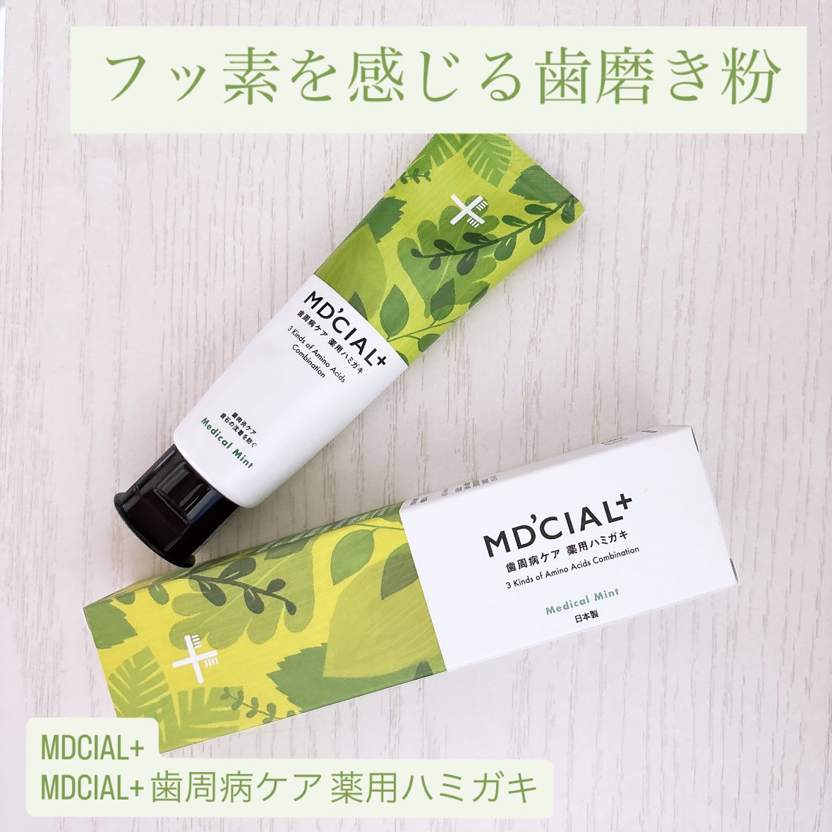 MDCIAL+ 歯周病ケア 薬用ハミガキ/メディシャル/歯磨き粉を使ったクチコミ（1枚目）