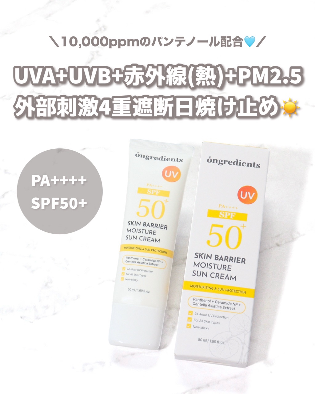 スキンバリアモイスチャーサンクリーム/Ongredients/日焼け止めクリームを使ったクチコミ（2枚目）