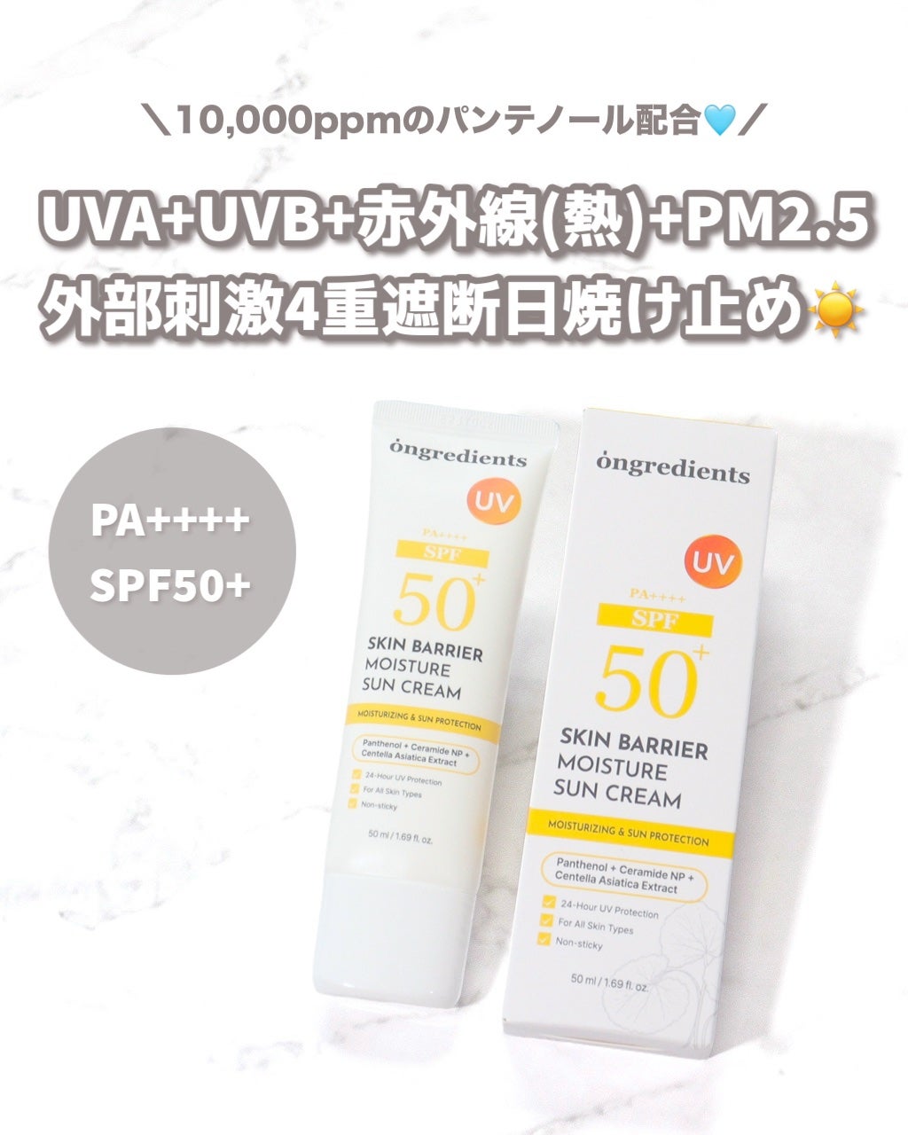 スキンバリアモイスチャーサンクリーム/Ongredients/日焼け止めクリームを使ったクチコミ(2枚目)