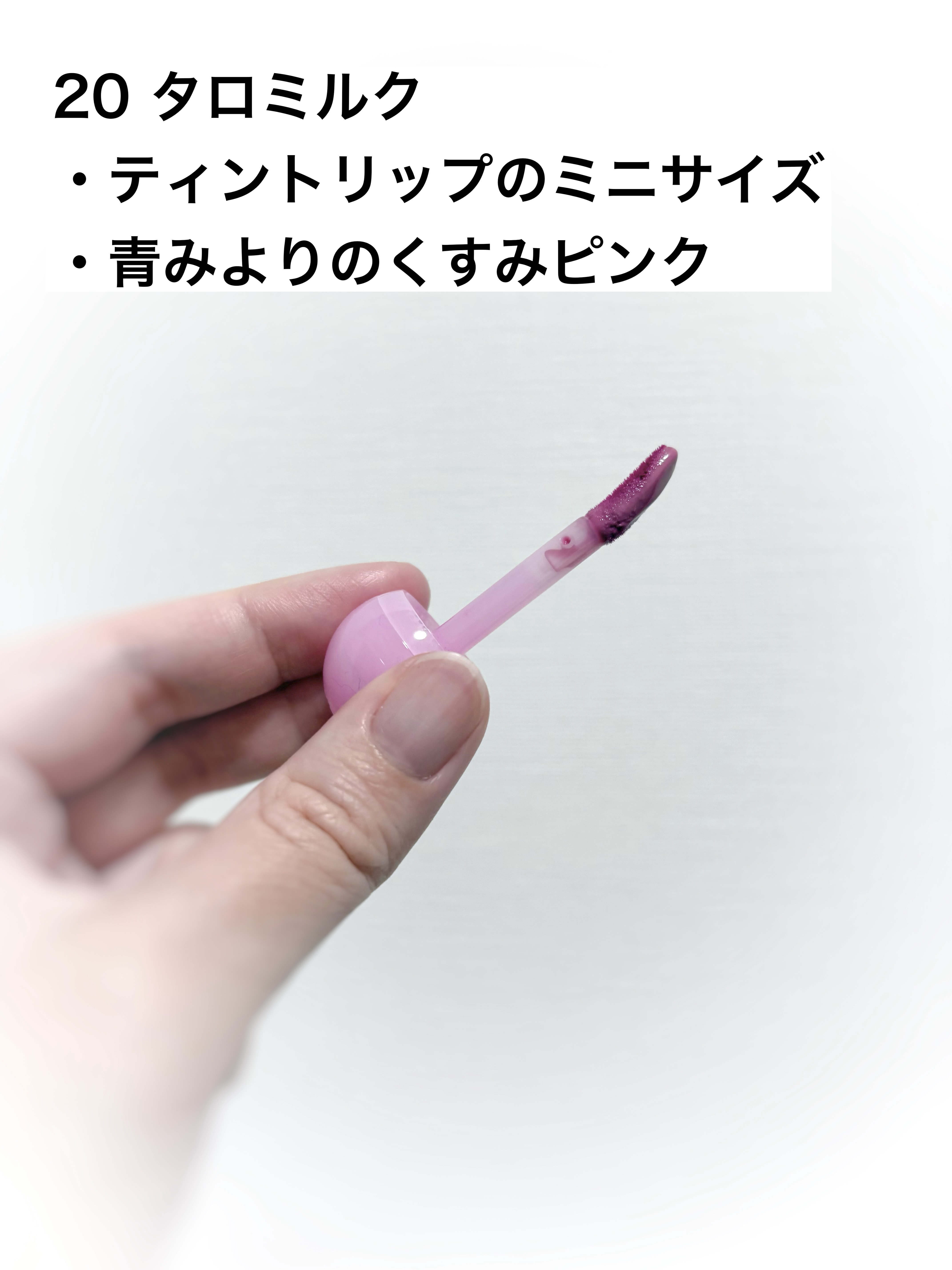 ジューシーデューイグロウティント 【夏新色】20 タロミルク(ミニ) /dasique/リップティントを使ったクチコミ（2枚目）