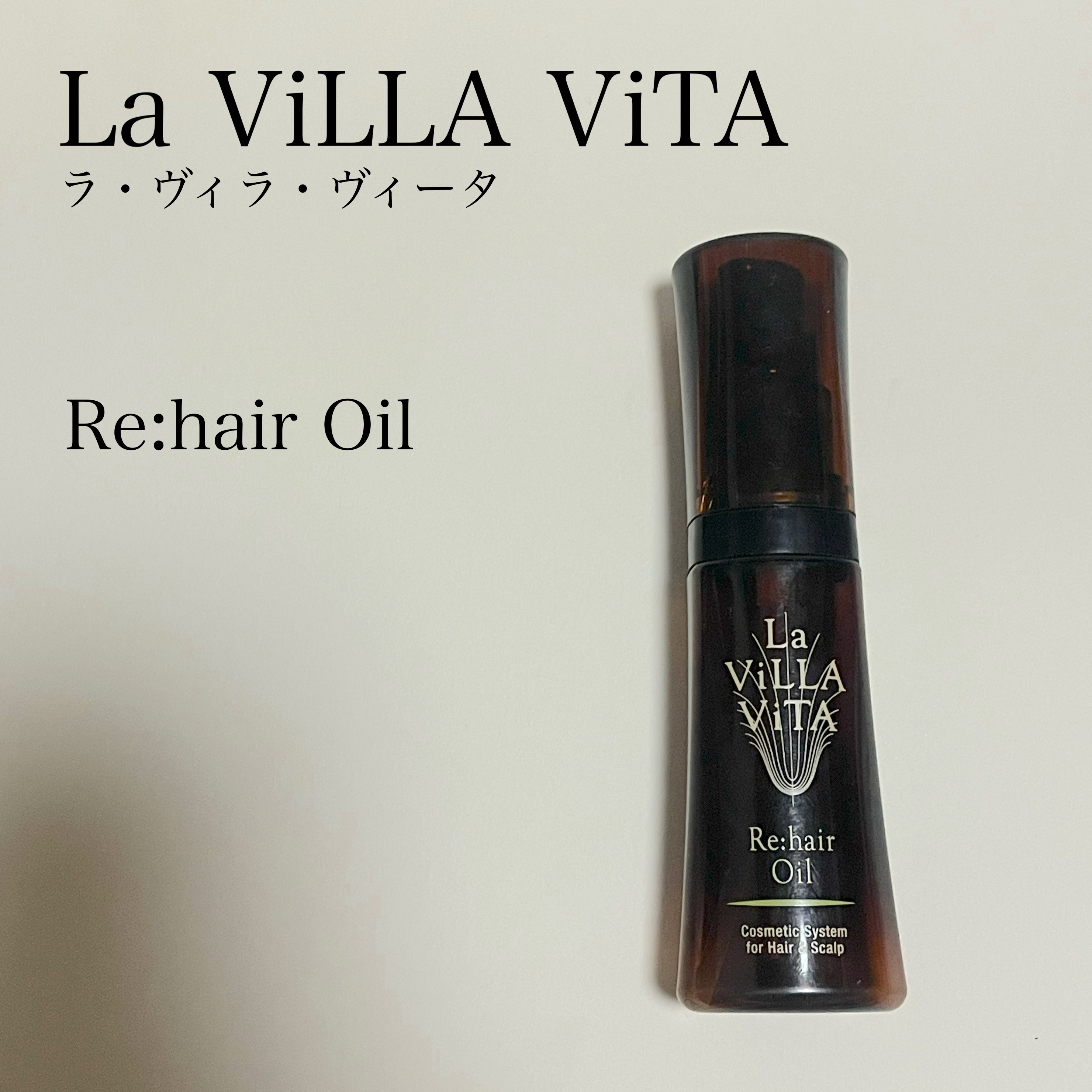 リ・ヘア オイル/La ViLLA ViTA/ヘアオイルを使ったクチコミ（1枚目）