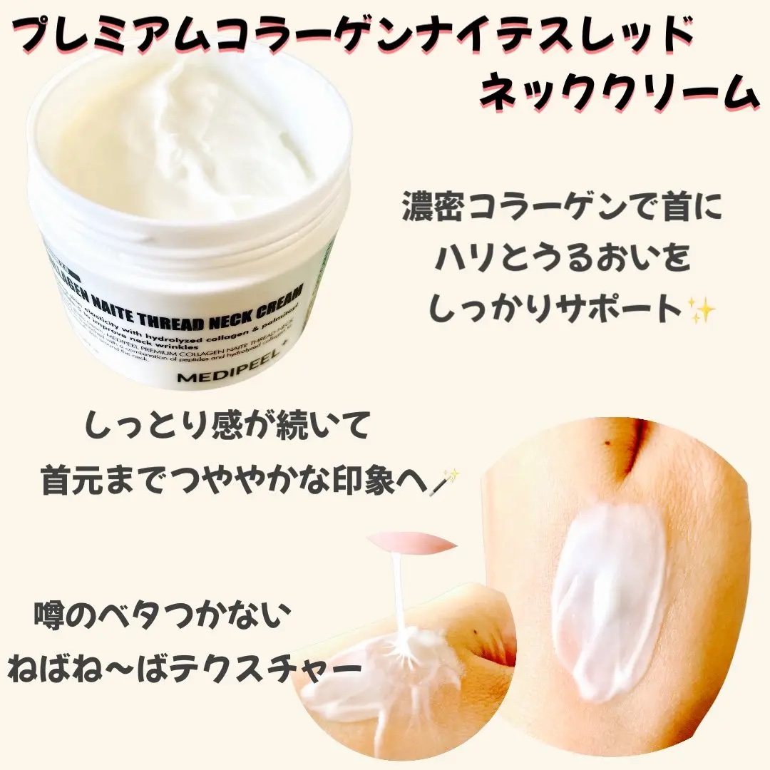 プレミアムナイテ スレッドネッククリーム/MEDIPEEL/ネック・デコルテケアを使ったクチコミ（2枚目）