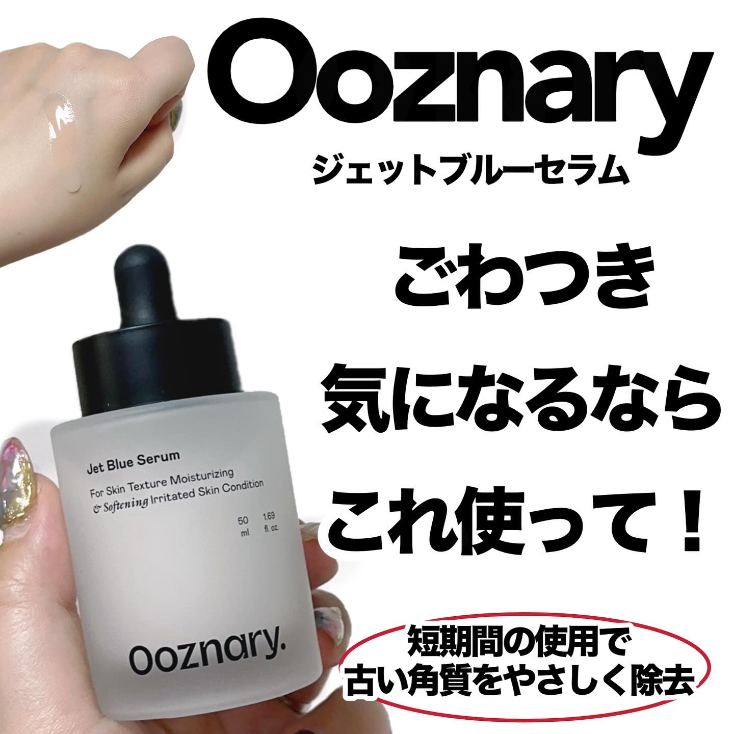 オーズナリージェットブルーセラム/オーズナリー/美容液を使ったクチコミ（1枚目）