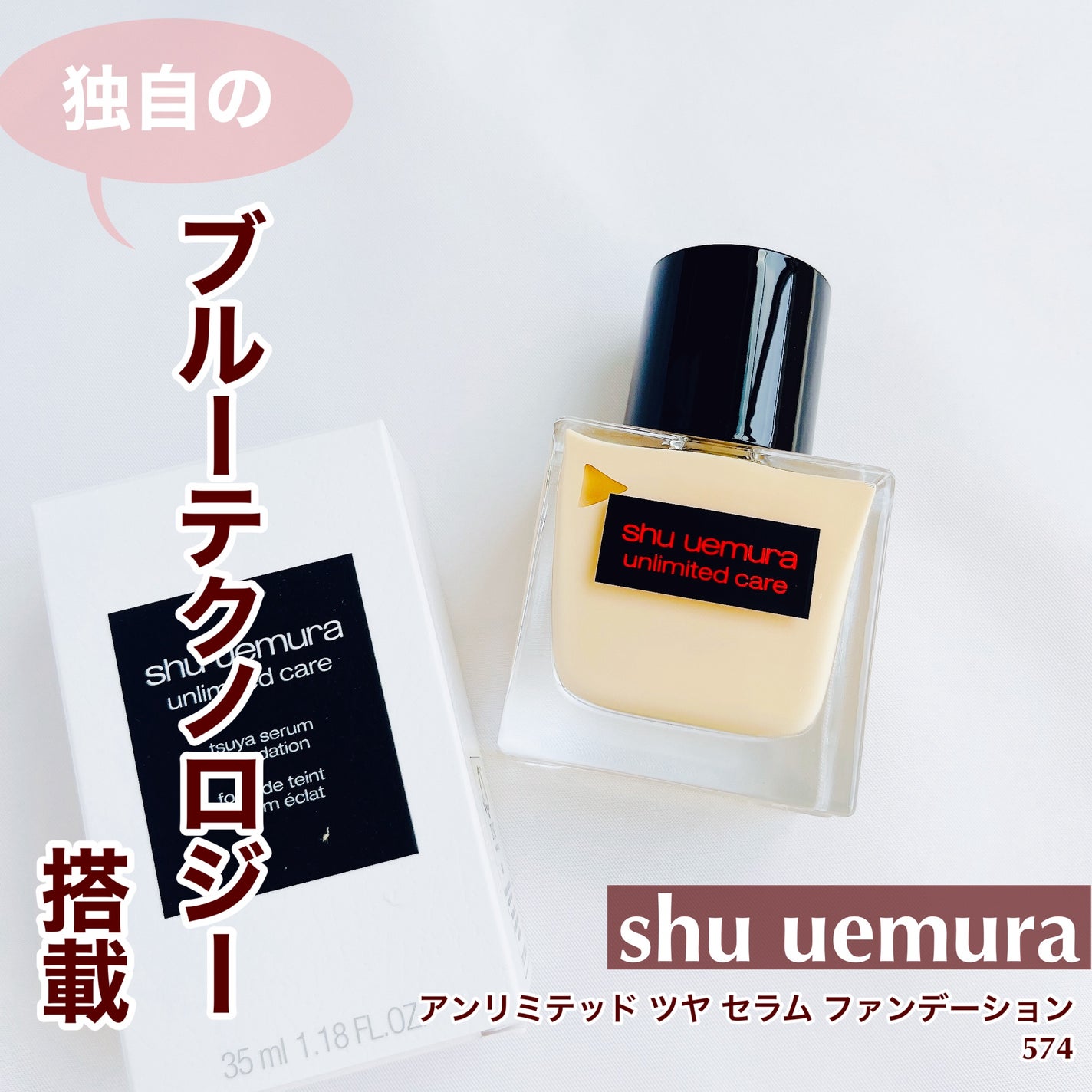 アンリミテッド ケア ツヤ セラム ファンデーション/shu uemura/リキッドファンデーションを使ったクチコミ(1枚目)