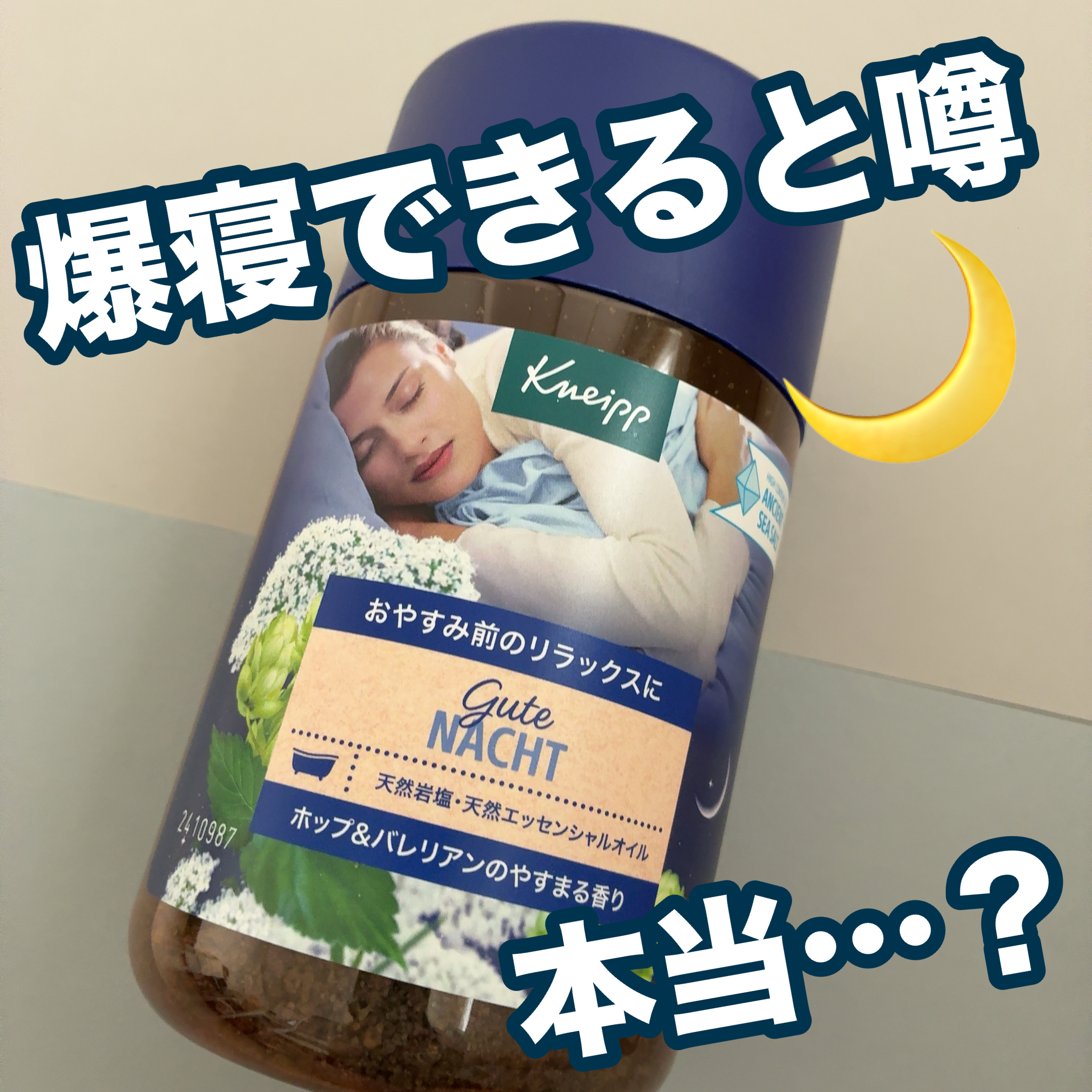 クナイプ グーテナハト バスソルト ホップ＆バレリアンの香り/クナイプ/無機塩系入浴剤を使ったクチコミ（1枚目）