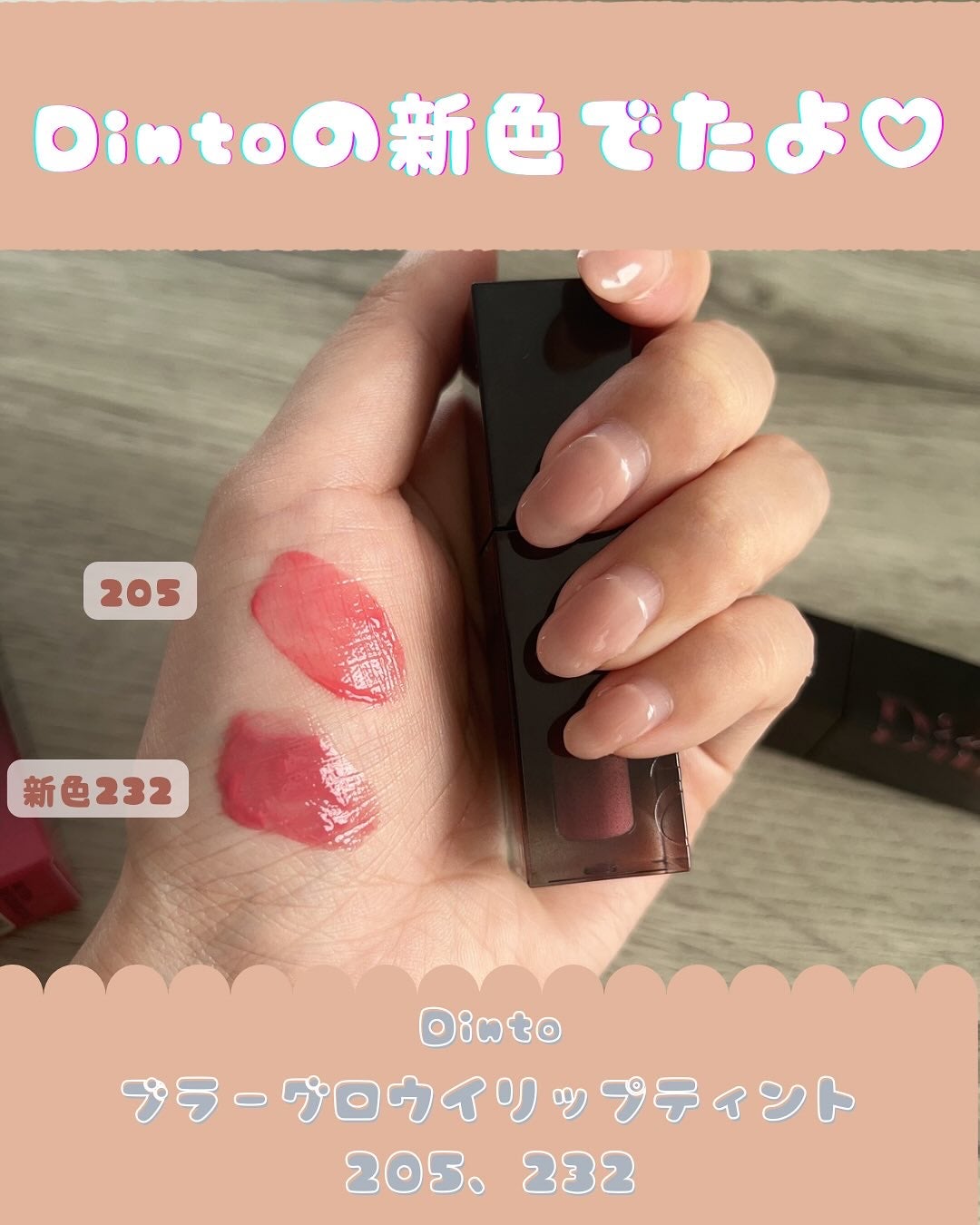 ブラーグロイリップティント/Dinto/リップティントを使ったクチコミ(1枚目)