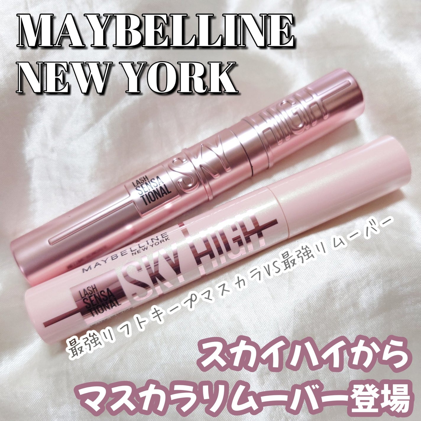 スカイハイ/MAYBELLINE NEW YORK/マスカラを使ったクチコミ(1枚目)