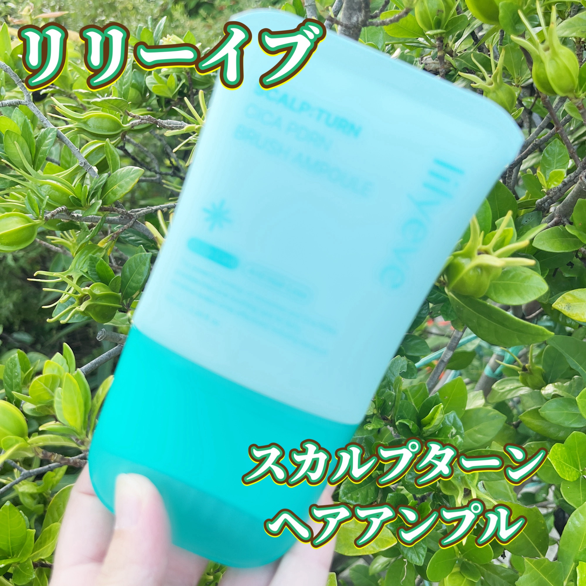 夏場とこの猛暑も追い打ちをかけて、外に少しでも出ると頭皮から汗が噴き出してくる毎日。
汗や皮脂によるべたつきによる頭皮トラブルも気になります。
 
リリーイブ　スカルプターンヘアアンプルは、CICA(シカ)*1とPDRN*1配合で乾燥などに