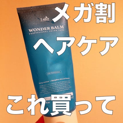 La'dor WONDER BALMのクチコミ「鬼リピトリートメント!
メガ割で是非ゲットして欲しい
La'dor
WONDER BALM
.....」(1枚目)