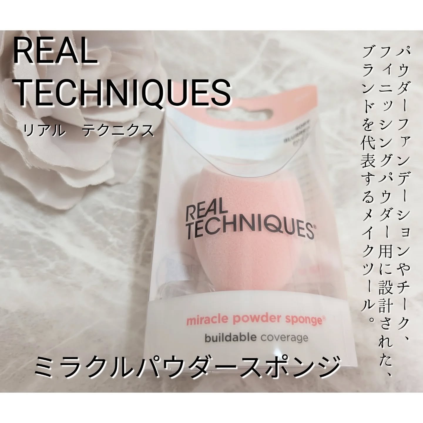 ミラクルパウダースポンジ/Real Techniques/パフ・スポンジを使ったクチコミ（1枚目）