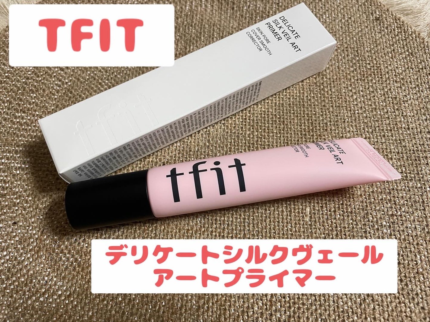 デリケートシルクベールアートプライマー/TFIT/化粧下地を使ったクチコミ(1枚目)