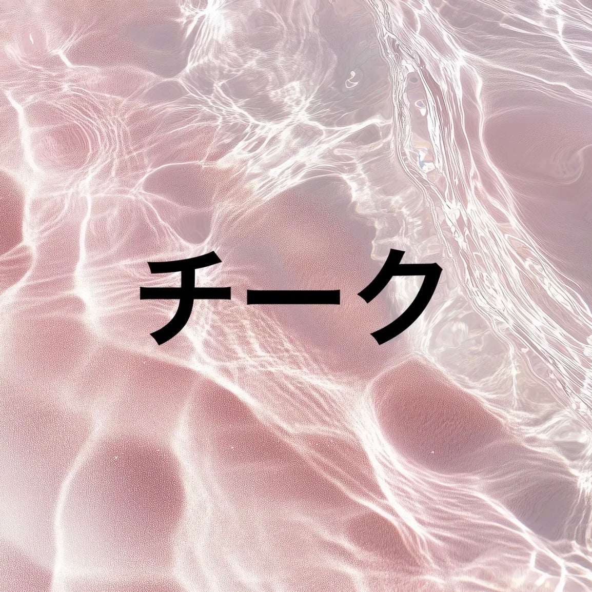 クリームチーク/無印良品/ジェル・クリームチークを使ったクチコミ(1枚目)