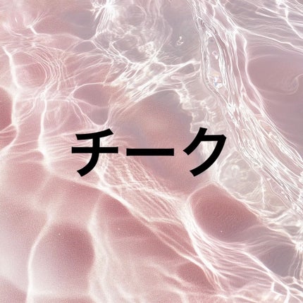 DAISY DOLL by MARY QUANT デイジードール パウダー ブラッシュ ブルームのクチコミ「無印良品 クリームチーク ベビーピンク
DAISY DOLL by MARY QUANT 
デ.....」(1枚目)