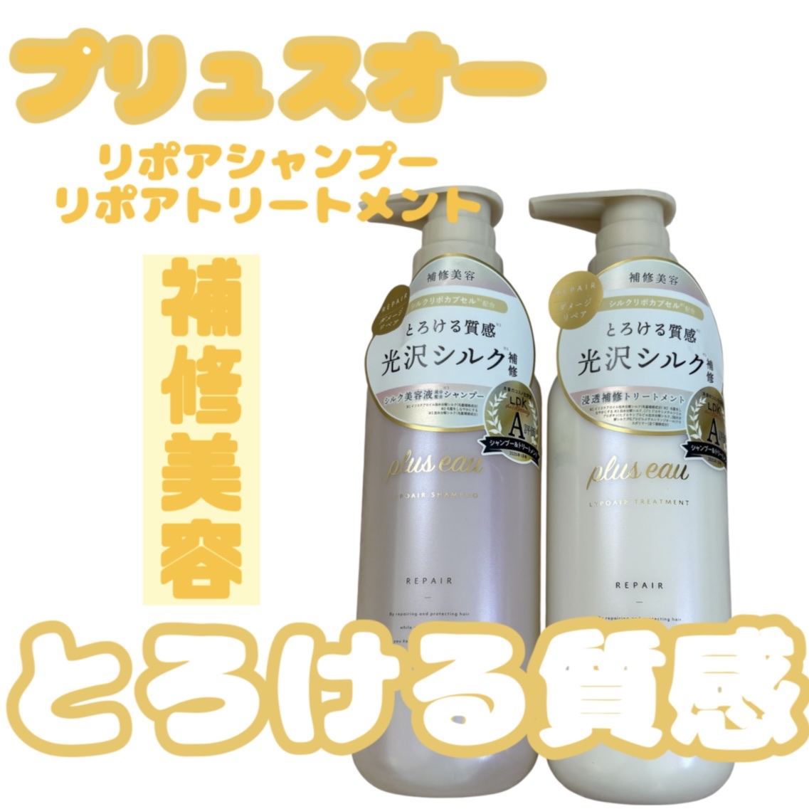 リポアシャンプー/リポアトリートメント/plus eau/市販シャンプーを使ったクチコミ（1枚目）