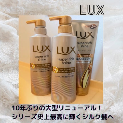 スーパーリッチシャイン ダメージリペア 補修シャンプー / 補修コンディショナー/LUX/市販シャンプーを使ったクチコミ(1枚目)