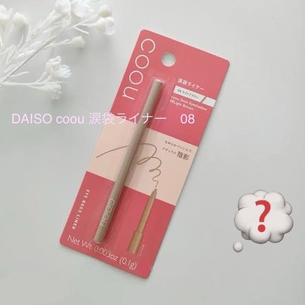 涙袋ライナー/coou/ペンシルアイライナーを使ったクチコミ(1枚目)