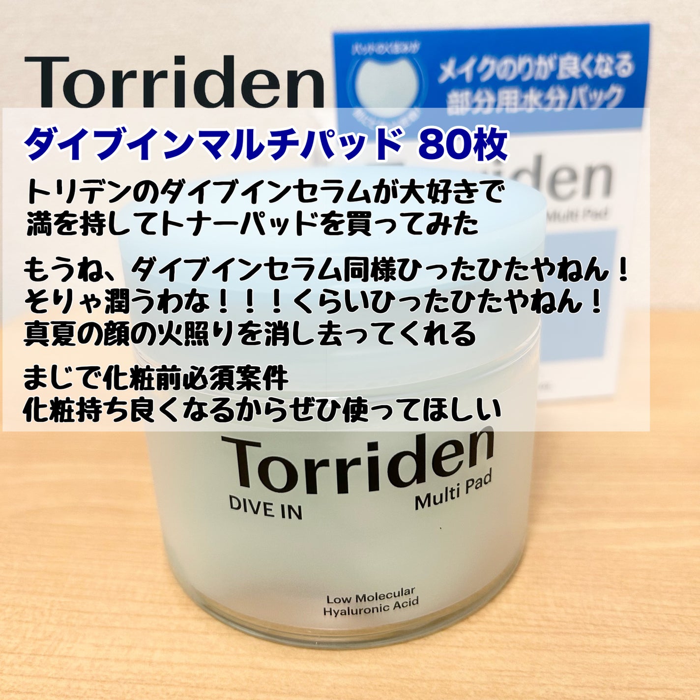 ダイブイン マルチパッド/Torriden/トナーパッドを使ったクチコミ(7枚目)