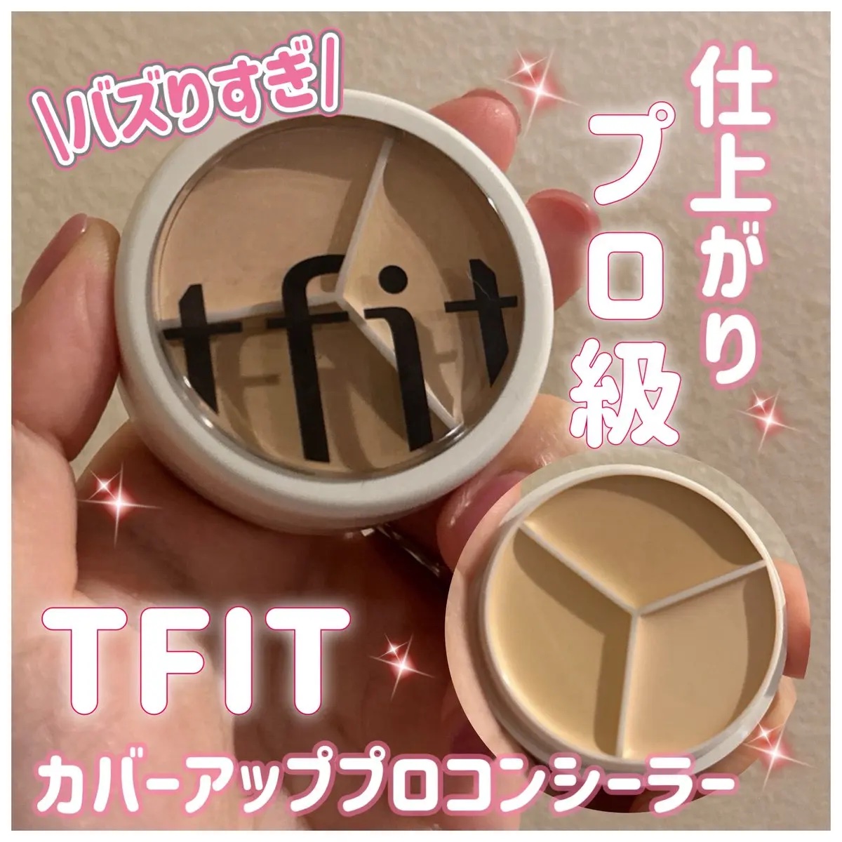 カバーアッププロコンシーラー/TFIT/パレットコンシーラーを使ったクチコミ（1枚目）