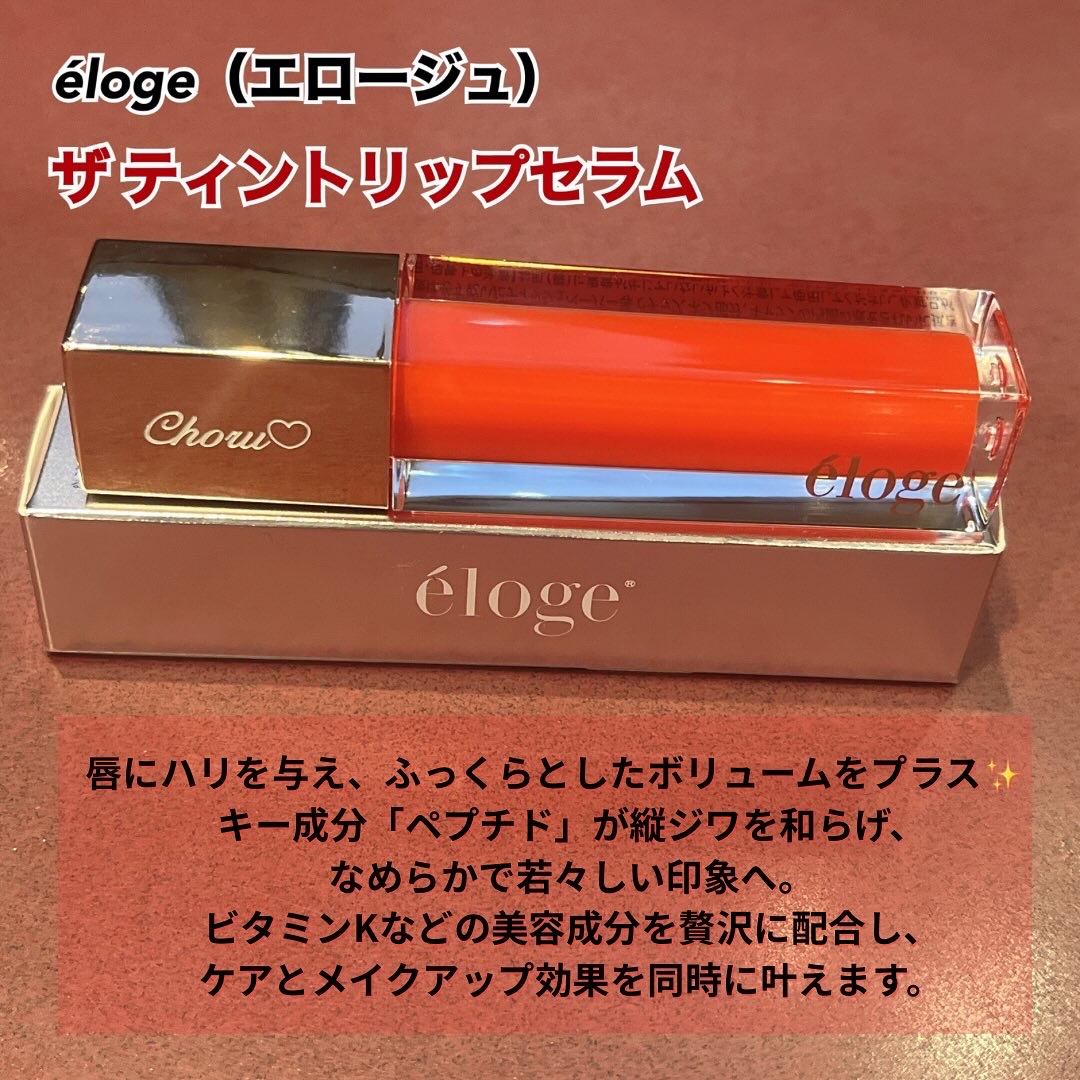 ザティントリップセラム/eloge/リップティントを使ったクチコミ（2枚目）