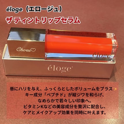 ザティントリップセラム/eloge/リップティントを使ったクチコミ(2枚目)