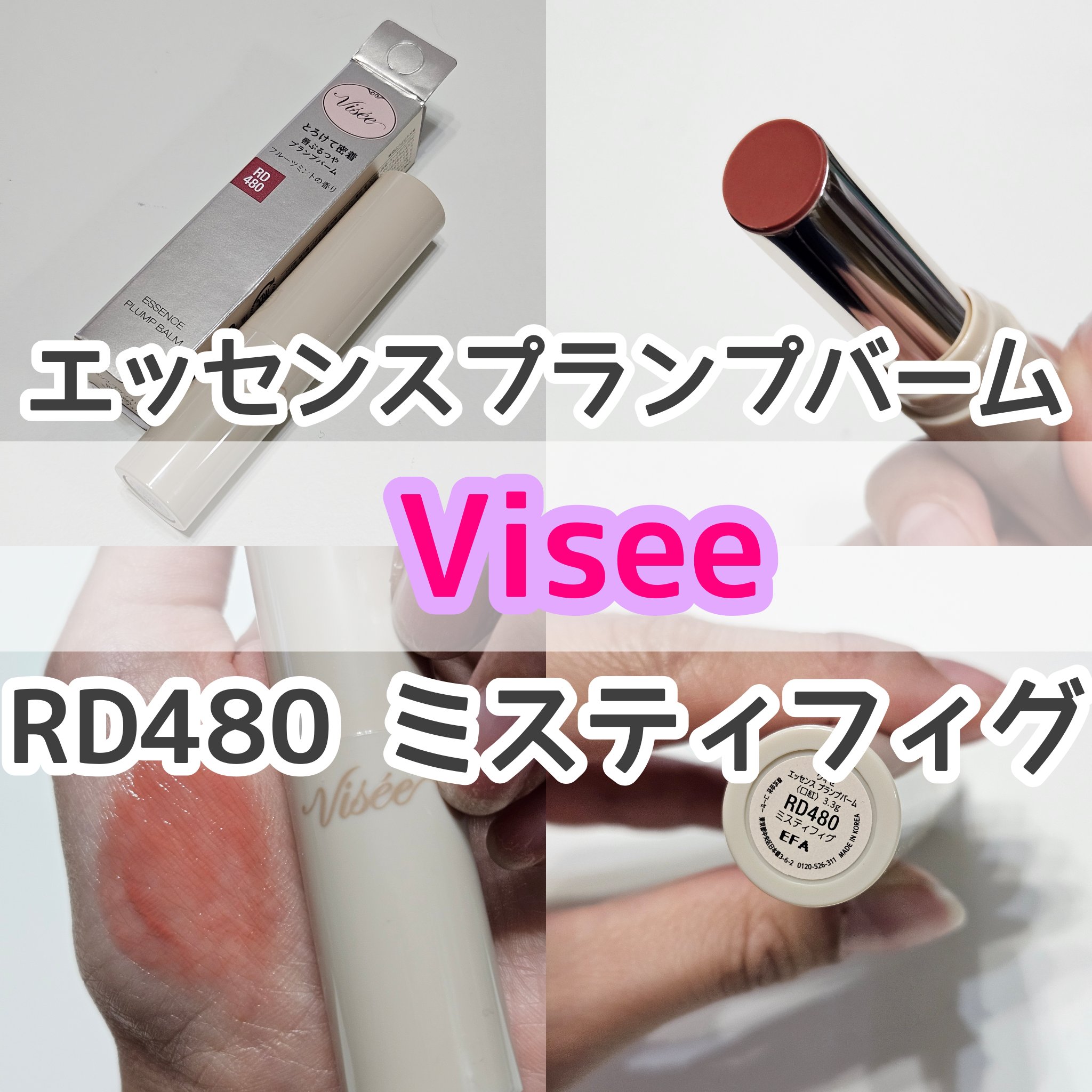 エッセンス プランプバーム/Visée/リッププランパーを使ったクチコミ（1枚目）