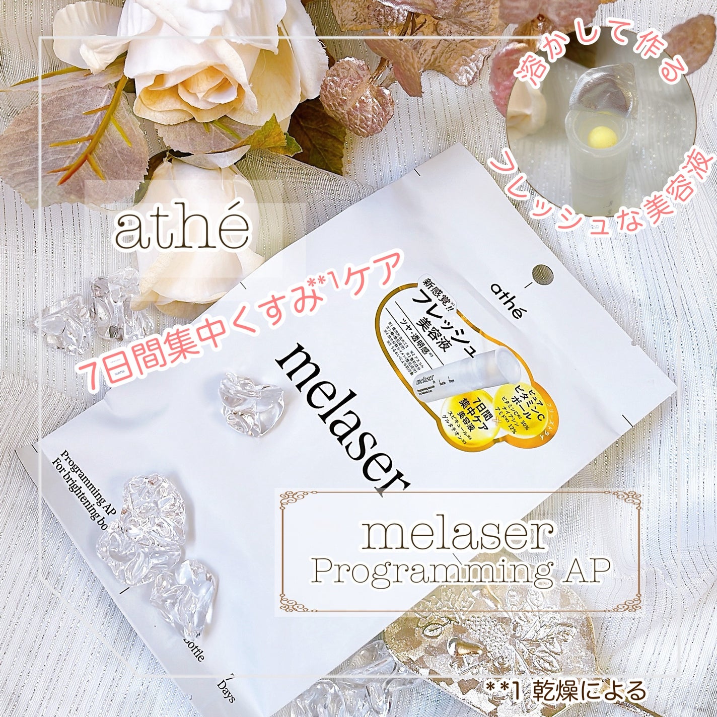 7DAYS メレーザー プログラミング AP/athé/美容液を使ったクチコミ(1枚目)