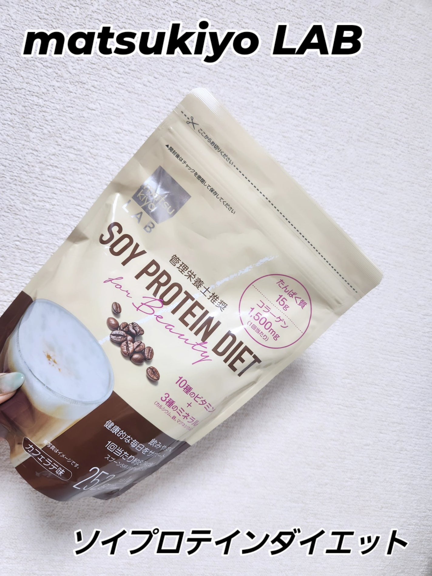 ソイプロテインダイエット/matsukiyo LAB/ソイプロテインを使ったクチコミ(1枚目)