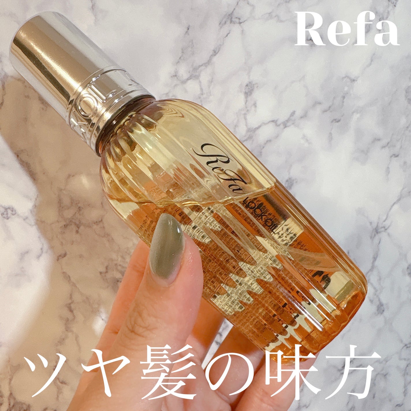 ロックオイル/ReFa/ヘアオイルを使ったクチコミ(1枚目)