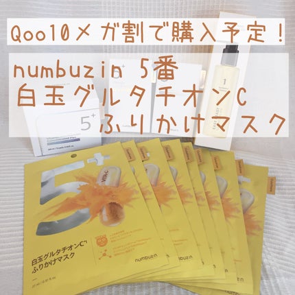 5番 白玉グルタチオンCふりかけマスク/numbuzin/シートマスク・パックを使ったクチコミ(1枚目)