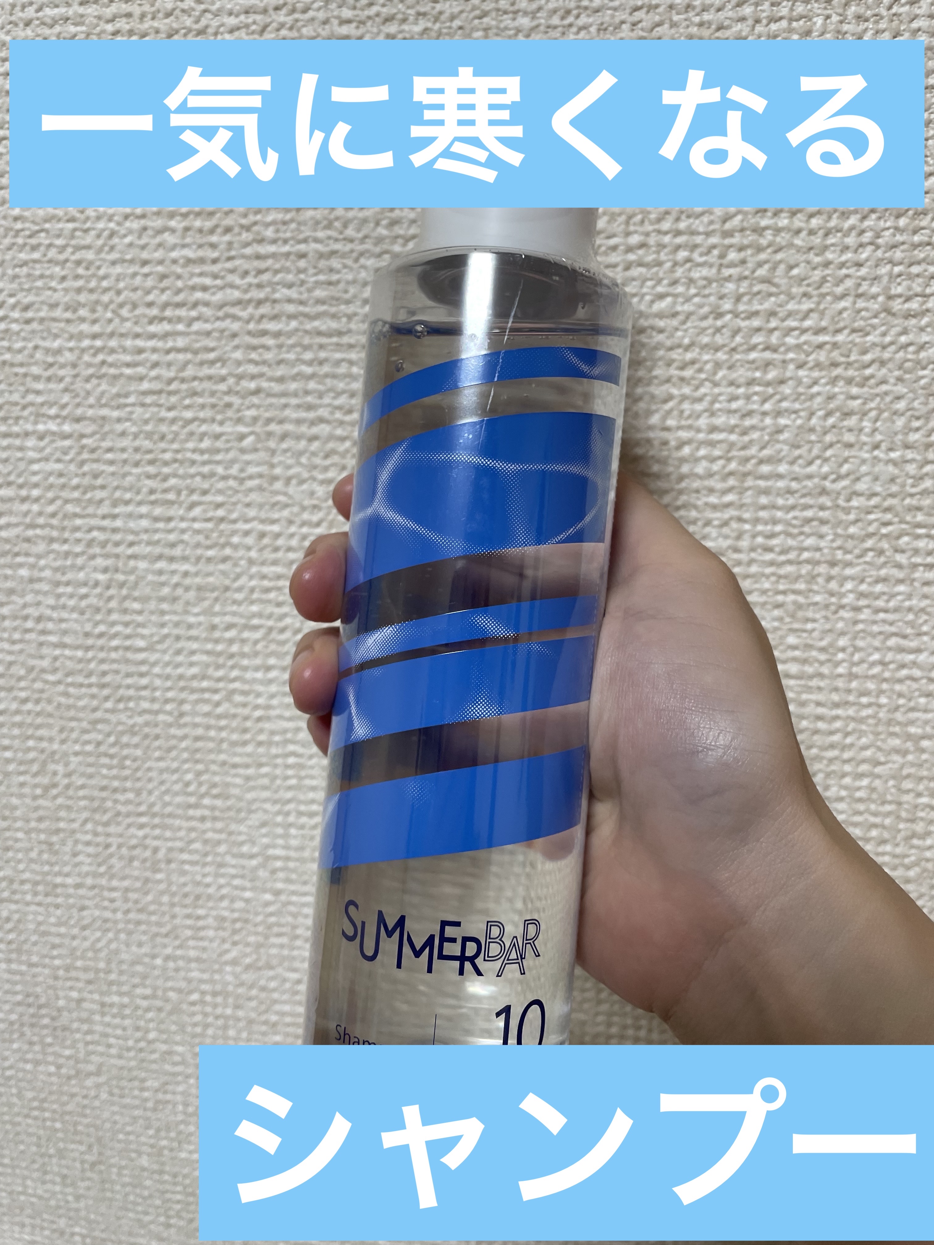 SUMMER BAR シャンプー クール 10 250ｍL ¥1,760

以前美容室で紹介されて、爽快感に感動したため購入しました！

クール10というのが1番爽快感を感じるものみたいです！

このシャンプーの良いところは、
スースーして