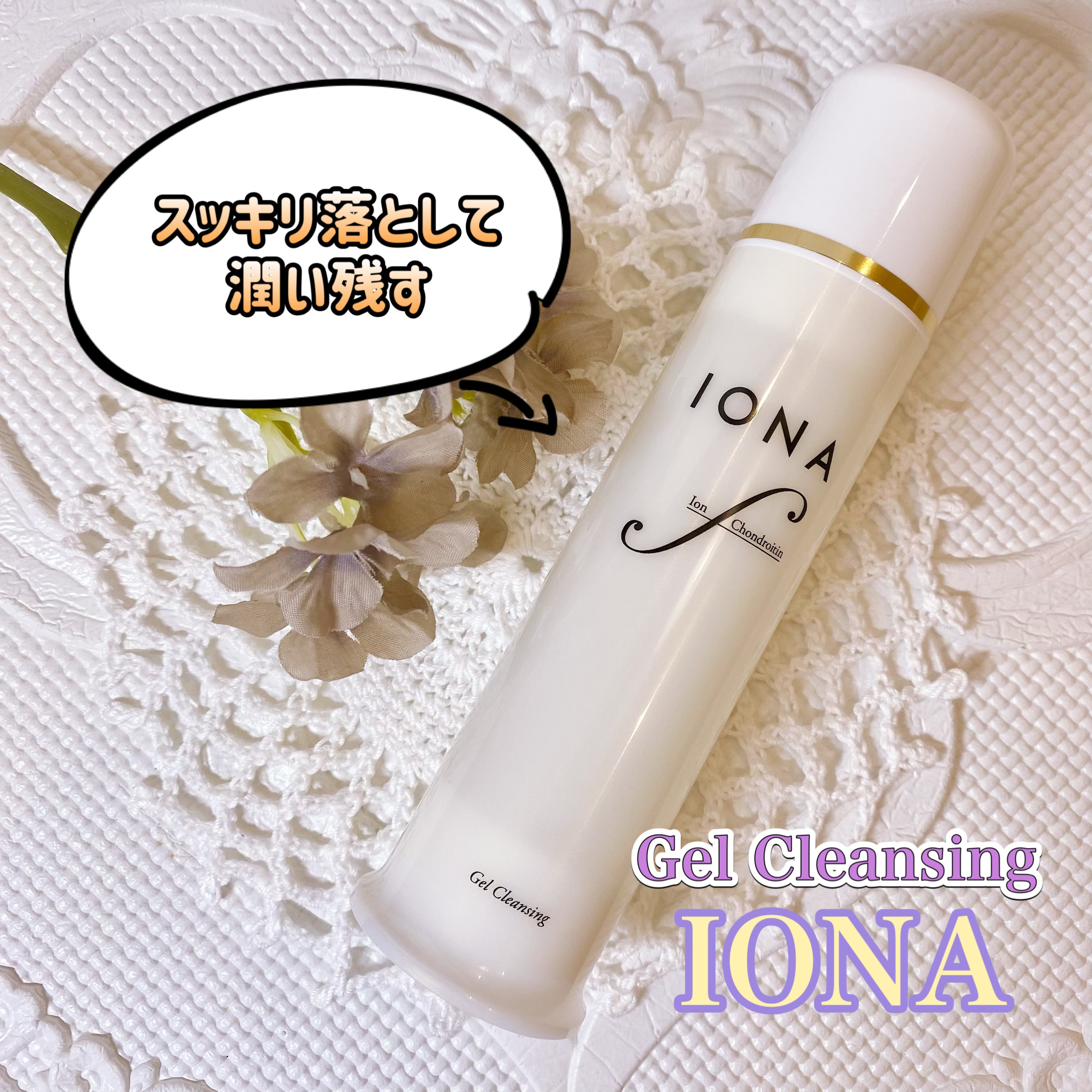 ジェル クレンジング/イオナ エフ/クレンジングジェルを使ったクチコミ（1枚目）
