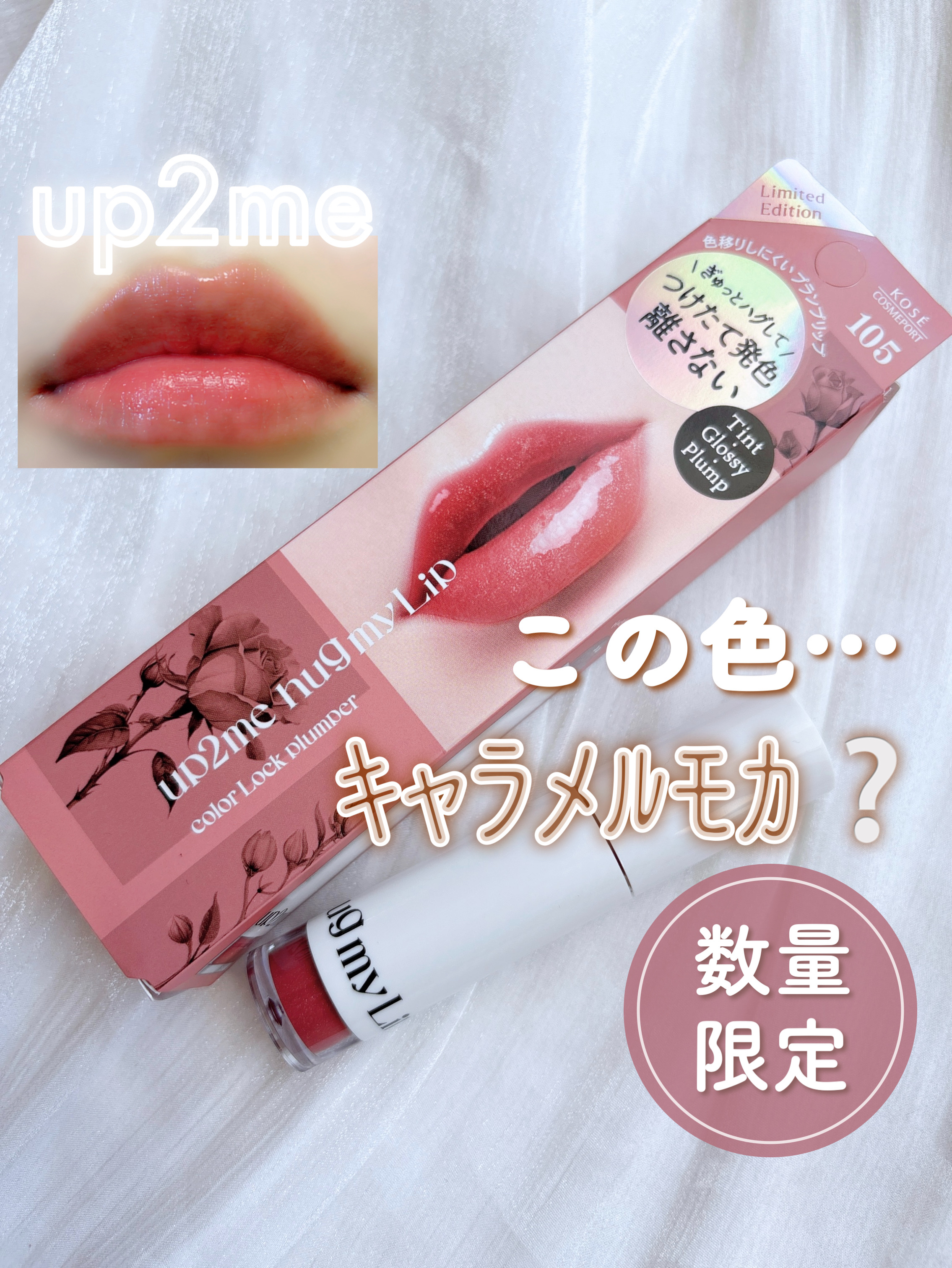 アップトゥーミー　ハグマイリップ　カラーロックプランパー/up2me/リッププランパーを使ったクチコミ（1枚目）