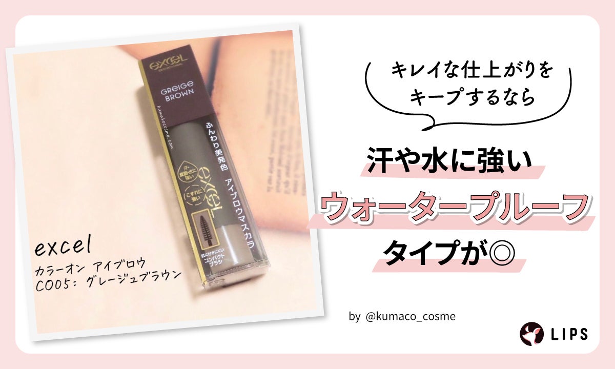 キレイな仕上がりをキープするなら汗や水に強いウォータープルーフタイプが◎