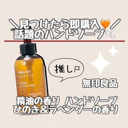 精油の香り ボディソープ ひのき&ラベンダーの香り/無印良品/ボディソープを使ったクチコミ(1枚目)