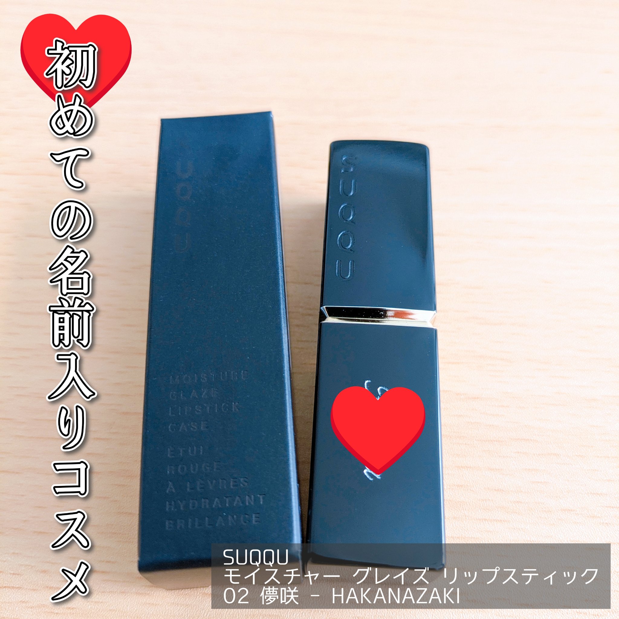 モイスチャー グレイズ リップスティック/SUQQU/口紅を使ったクチコミ（1枚目）