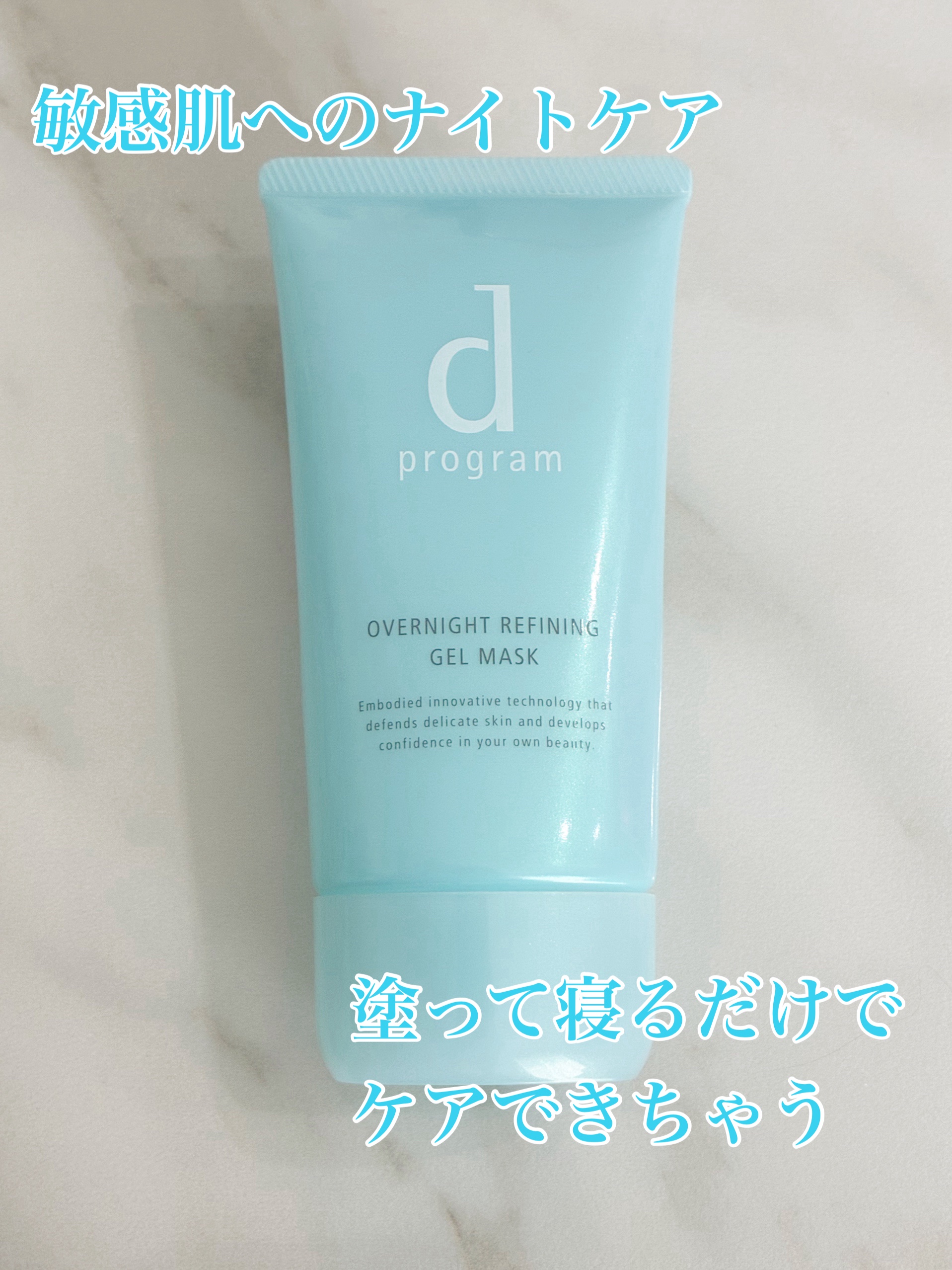 薬用 ナイトジェルマスク/d プログラム/シートマスク・パックを使ったクチコミ（1枚目）