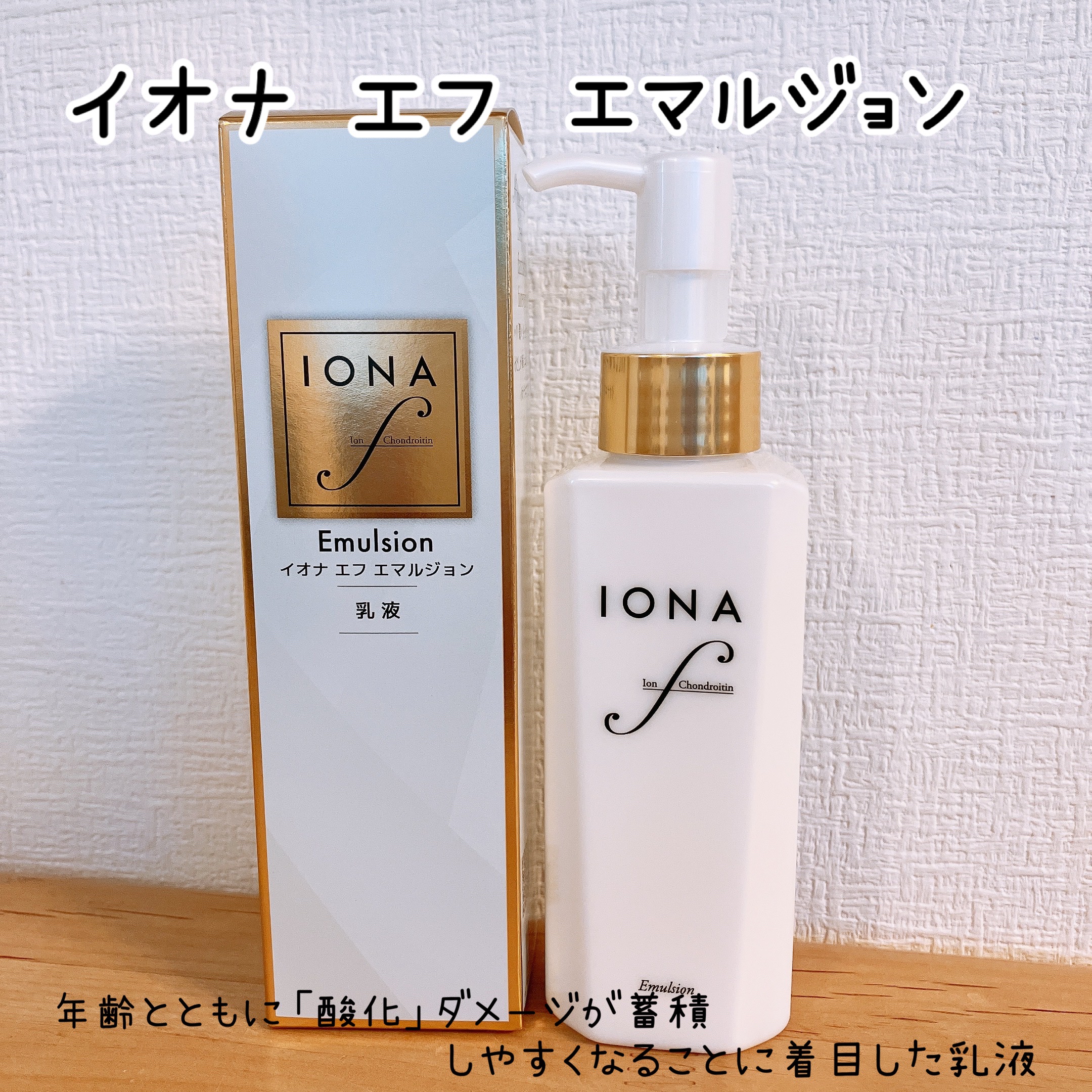 エマルジョン/イオナ エフ/乳液を使ったクチコミ（1枚目）