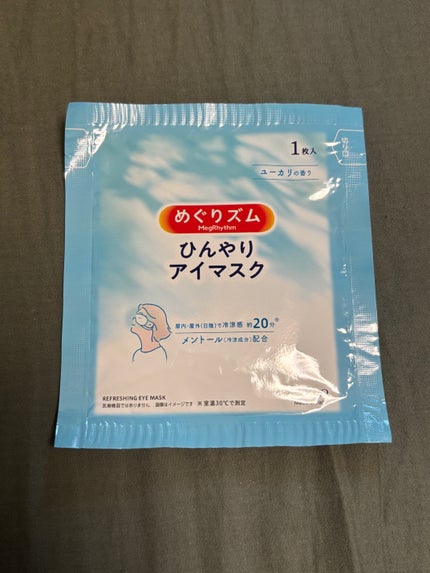 めぐりズム ひんやりアイマスク/めぐりズム/アイマスクを使ったクチコミ(5枚目)