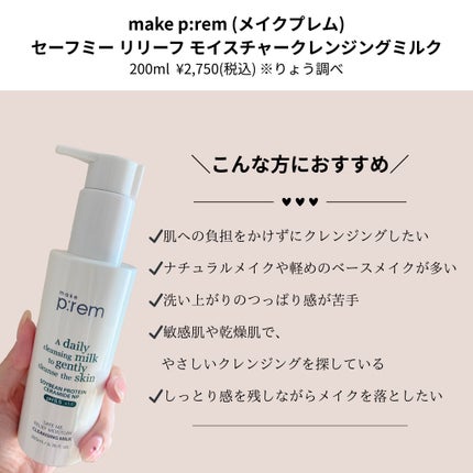セーフミー リリーフモイスチャー クレンジングミルク /make prem/ミルククレンジングを使ったクチコミ(2枚目)