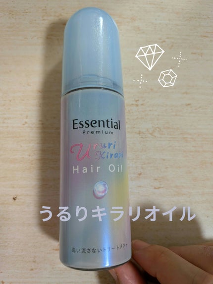 エッセンシャル プレミアム うるりキラリオイル/エッセンシャル/ヘアオイルを使ったクチコミ(1枚目)