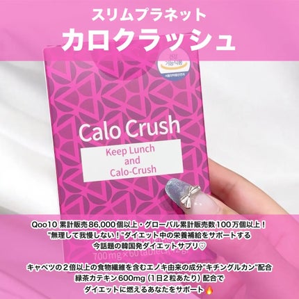 カロクラッシュ/スリムプラネット/ボディサプリメントを使ったクチコミ(2枚目)