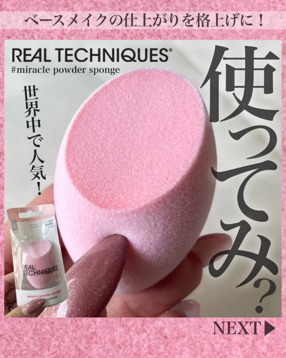 ミラクルパウダースポンジ/Real Techniques/パフ・スポンジを使ったクチコミ（1枚目）