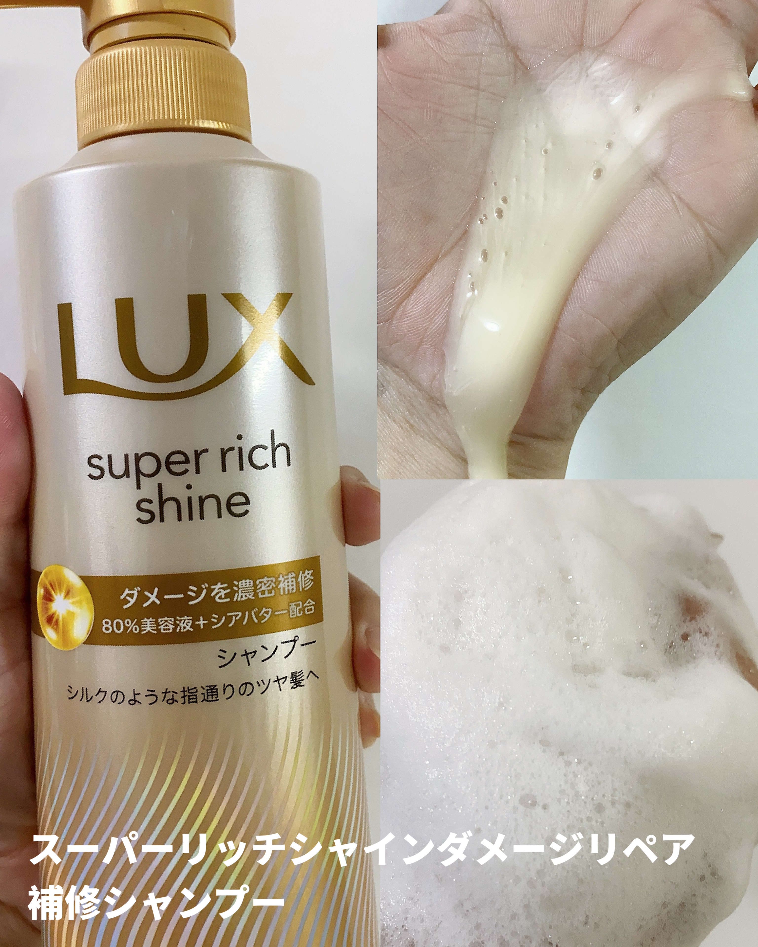 スーパーリッチシャイン ダメージリペア 補修シャンプー / 補修コンディショナー/LUX/市販シャンプーを使ったクチコミ（2枚目）