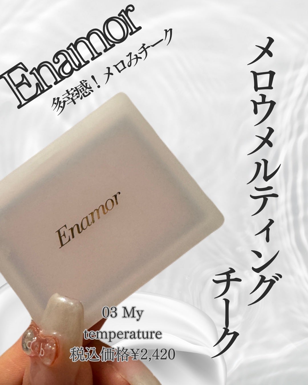 メロウメルティングチーク/Enamor/パウダーチークを使ったクチコミ(1枚目)