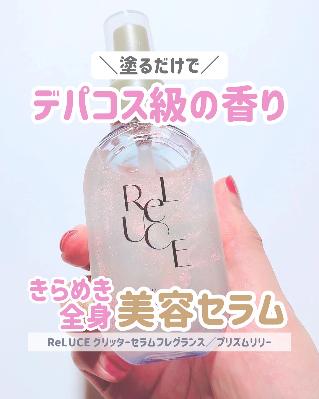 グリッターセラムフレグランス プリズムリリー/ReLUCE/香水(レディース)を使ったクチコミ（1枚目）