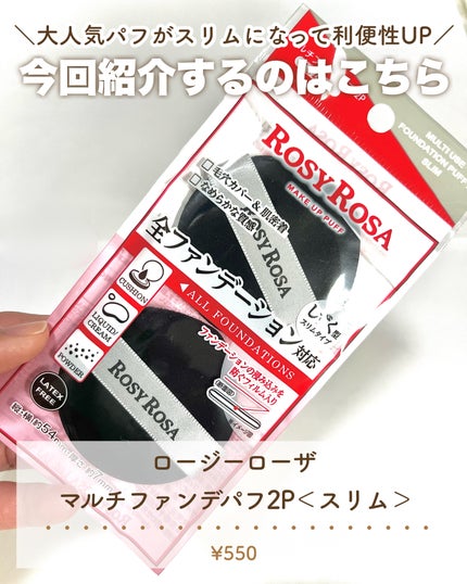 マルチファンデパフ2P 〈スリム〉/ロージーローザ/パフ・スポンジを使ったクチコミ(2枚目)