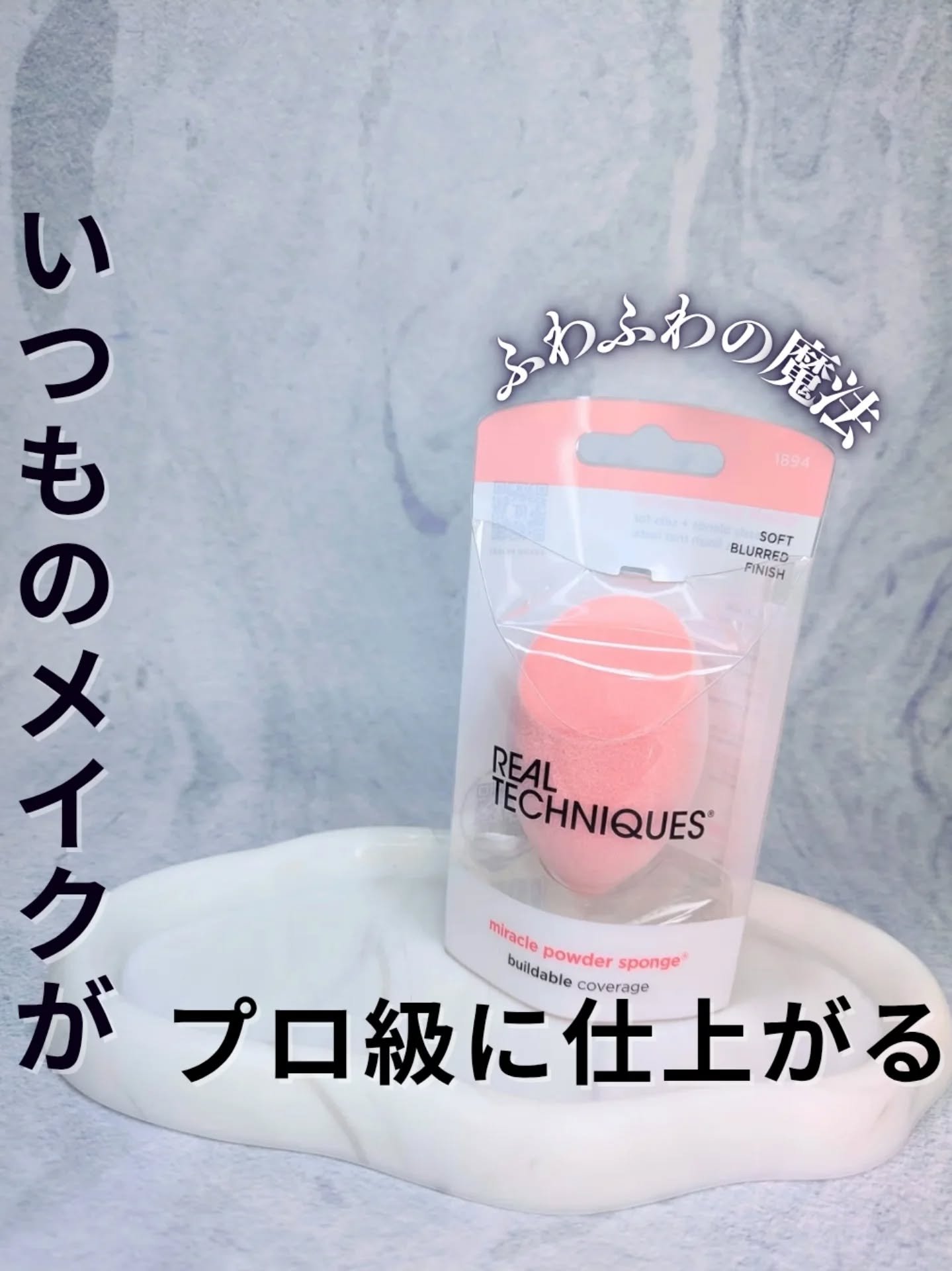 ミラクルパウダースポンジ/Real Techniques/パフ・スポンジを使ったクチコミ（1枚目）