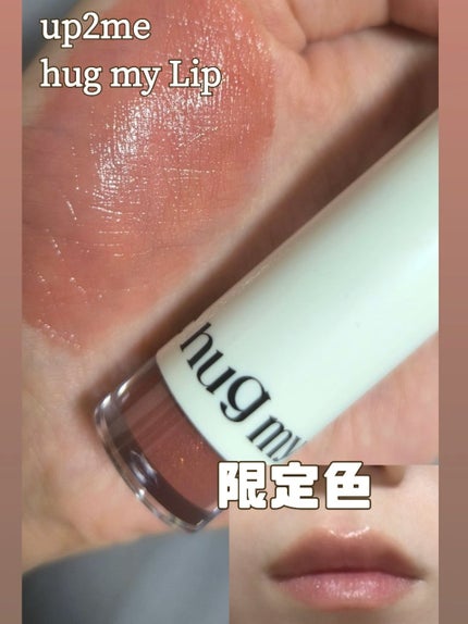 アップトゥーミー ハグマイリップ カラーロックプランパー/up2me/リッププランパーを使ったクチコミ(1枚目)